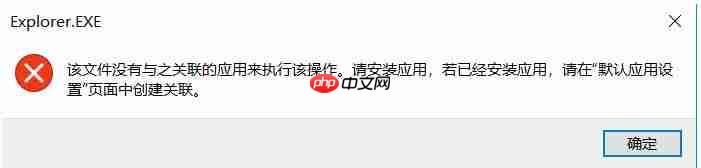 win10任务栏固定程序无法打开:该文件没有与之关联的应用来执行