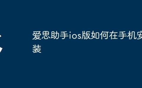爱思助手ios版如何在手机安装
