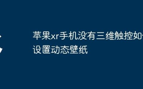 苹果xr手机没有三维触控如何设置动态壁纸