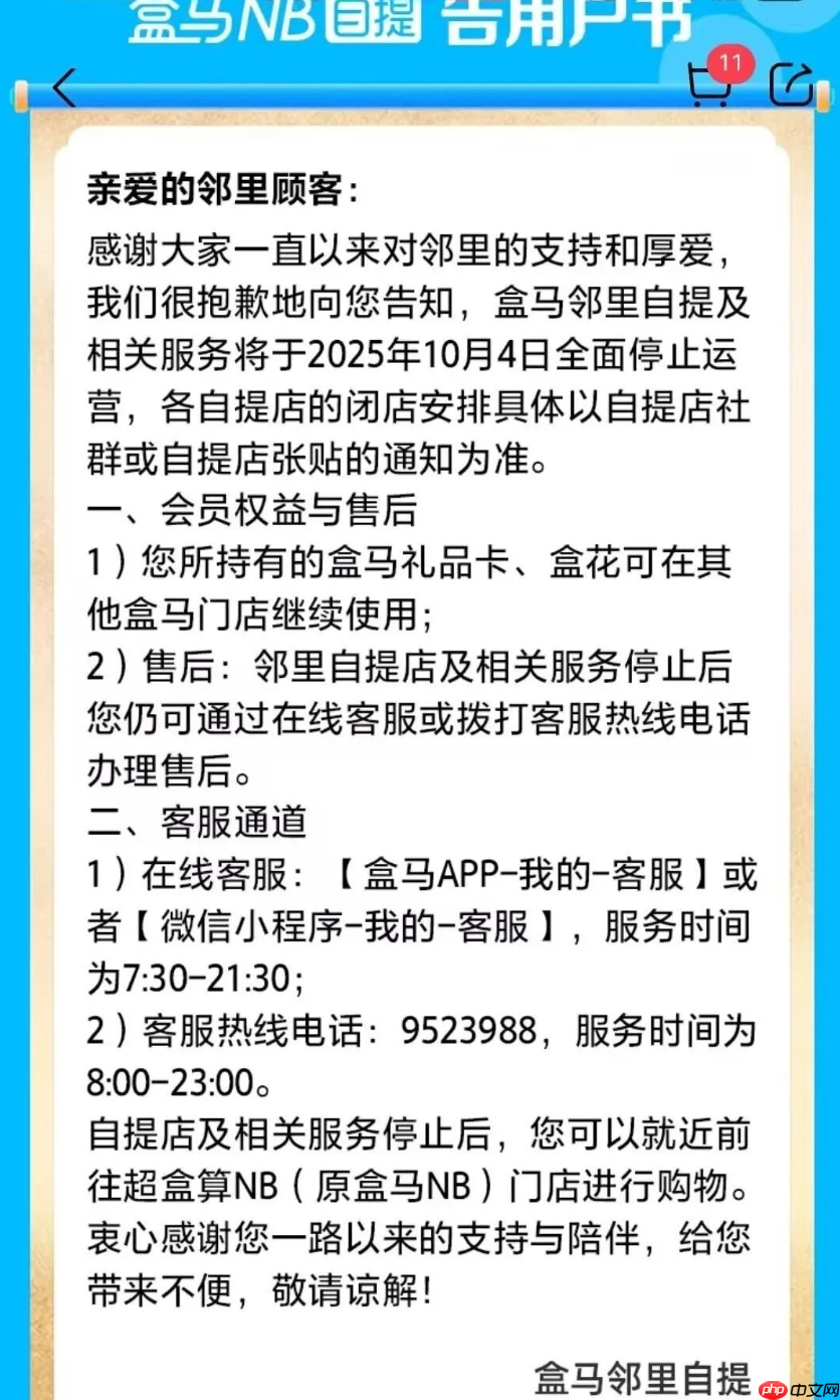 盒马邻里自提将全面停运