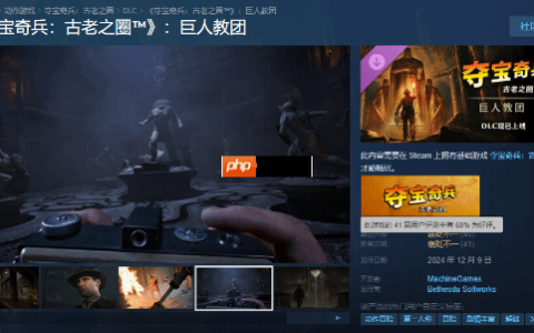《夺宝奇兵：古老之圈》DLC评价褒贬不一：流程较短 价格有点高！