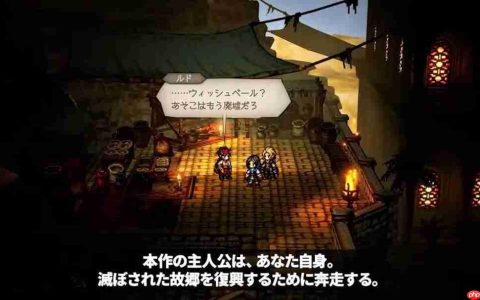 《歧路旅人0》新实机演示 游戏战斗和城镇建设展示