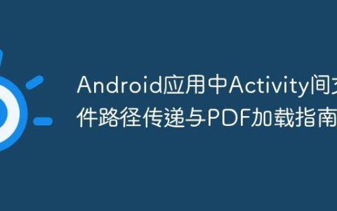 Android应用中Activity间文件路径传递与PDF加载指南