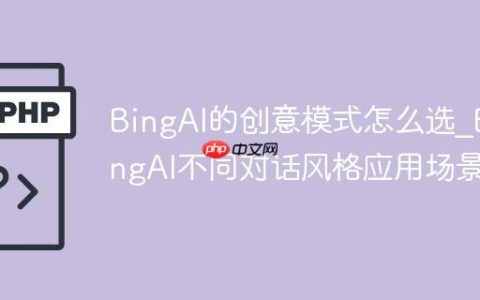 BingAI的创意模式怎么选_BingAI不同对话风格应用场景