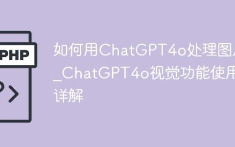 如何用ChatGPT4o处理图片_ChatGPT4o视觉功能使用详解