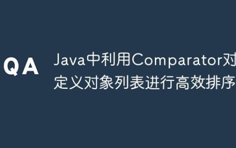 Java中利用Comparator对自定义对象列表进行高效排序