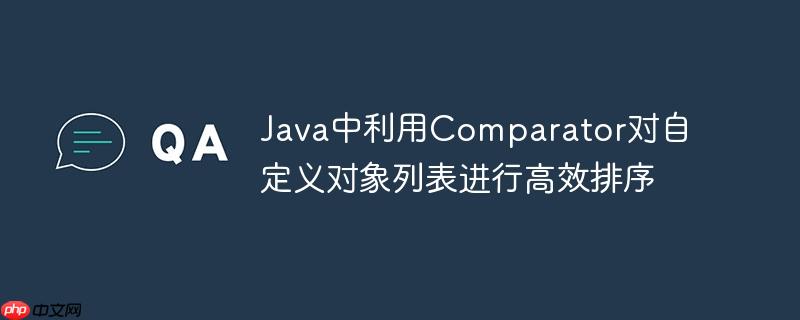 Java中利用Comparator对自定义对象列表进行高效排序