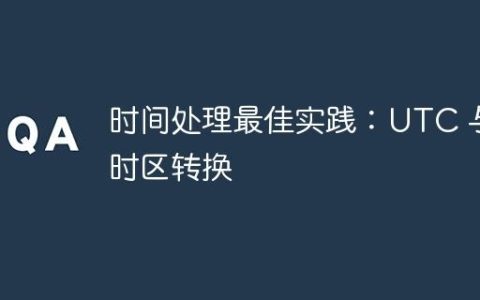 时间处理最佳实践：UTC 与时区转换
