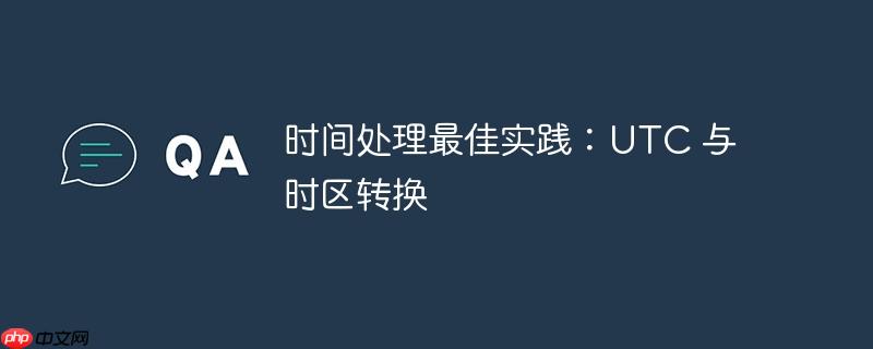 时间处理最佳实践:utc 与时区转换