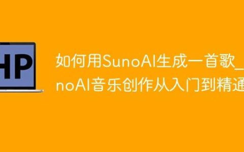 如何用SunoAI生成一首歌_SunoAI音乐创作从入门到精通