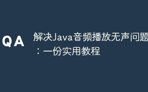 解决Java音频播放无声问题：一份实用教程
