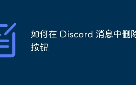 如何在 Discord 消息中删除按钮