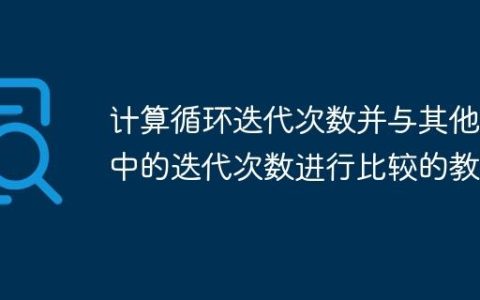 计算循环迭代次数并与其他类中的迭代次数进行比较的教程