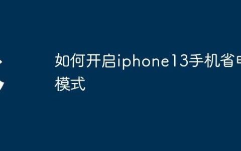 如何开启iphone13手机省电模式
