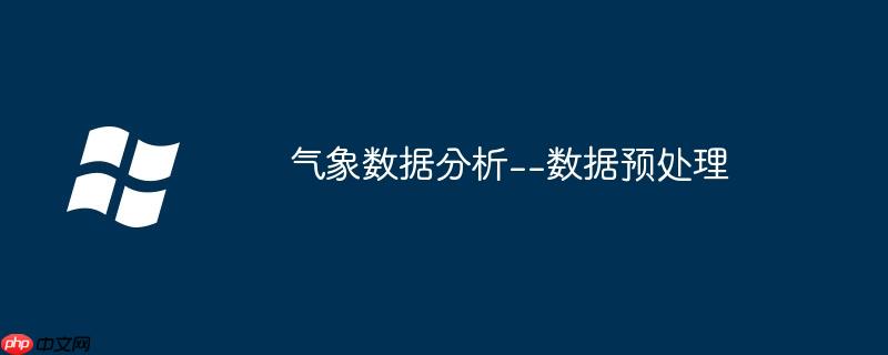 气象数据分析--数据预处理