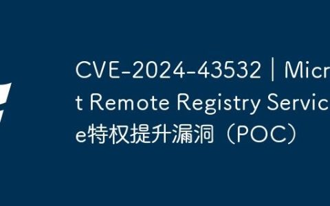 CVE-2024-43532｜Microsoft Remote Registry Service特权提升漏洞（POC）