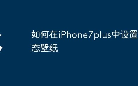 如何在iPhone7plus中设置动态壁纸