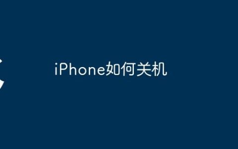 iPhone如何关机