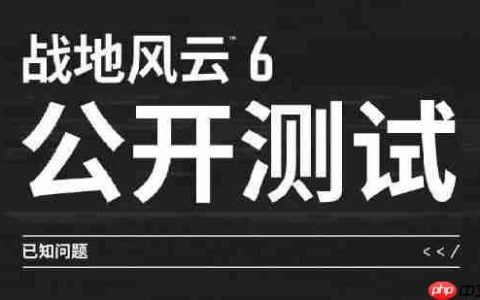 《战地6》官方公布测试已知问题：将调整武器后坐力