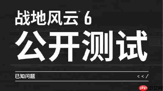 《战地6》官方公布测试已知问题:将调整武器后坐力