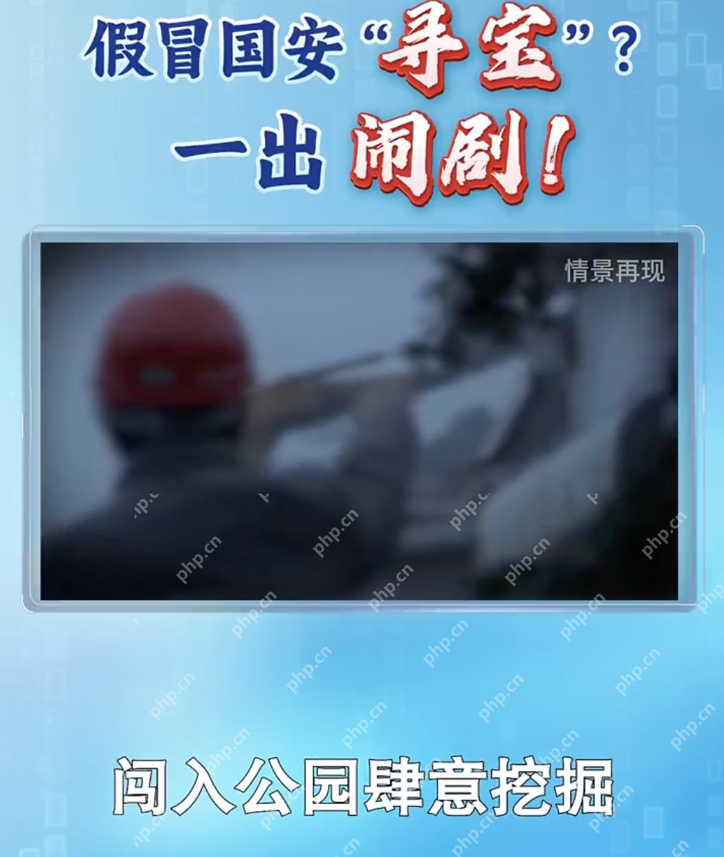 近20人假冒国安闯入公园挖地寻宝是怎么回事？详情介绍 - 创想鸟