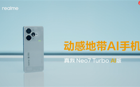 真我Neo7 Turbo AI版发布 首款动感地带AI手机