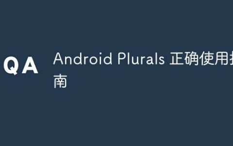 Android Plurals 正确使用指南