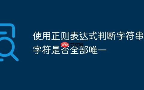 使用正则表达式判断字符串中字符是否全部唯一