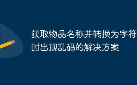 获取物品名称并转换为字符串时出现乱码的解决方案