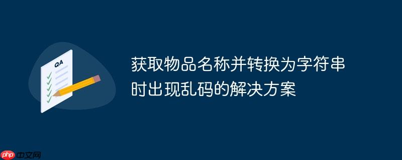 获取物品名称并转换为字符串时出现乱码的解决方案