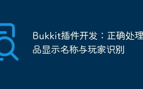 Bukkit插件开发：正确处理物品显示名称与玩家识别