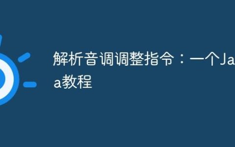 解析音调调整指令：一个Java教程