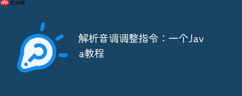 解析音调调整指令:一个java教程