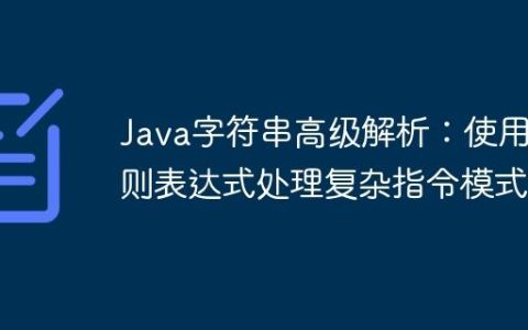 Java字符串高级解析：使用正则表达式处理复杂指令模式
