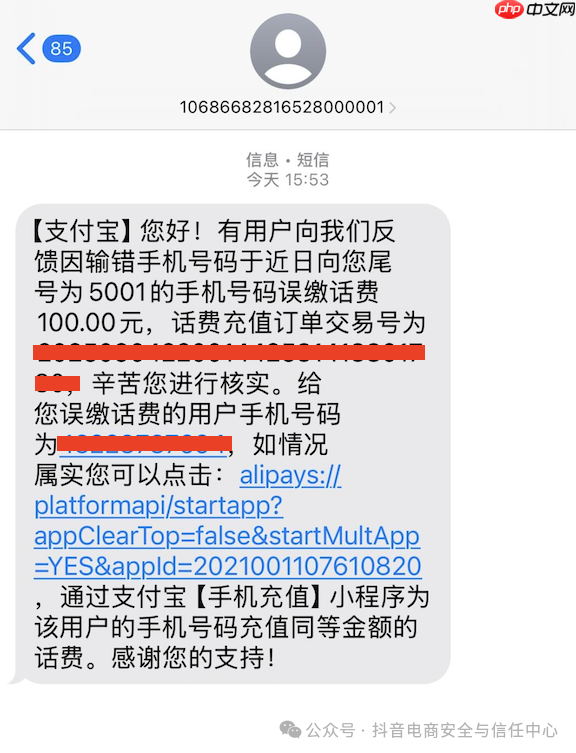 陌生号码谎称话费“误充”,抖音电商严打充值欺诈行为
