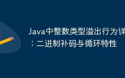 Java中整数类型溢出行为详解：二进制补码与循环特性