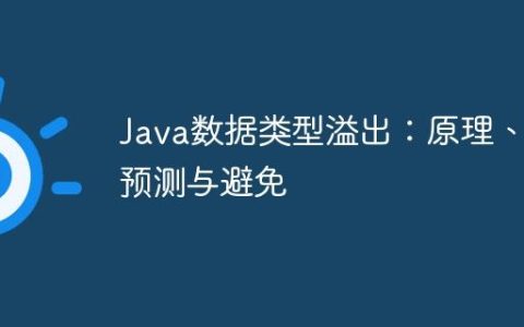 Java数据类型溢出：原理、预测与避免