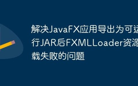 解决JavaFX应用导出为可运行JAR后FXMLLoader资源加载失败的问题