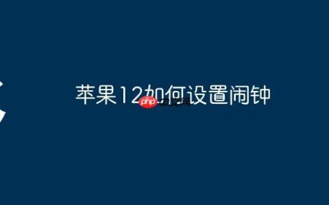 苹果12如何设置闹钟