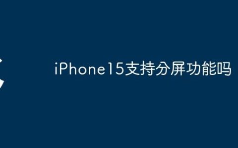 iPhone15支持分屏功能吗