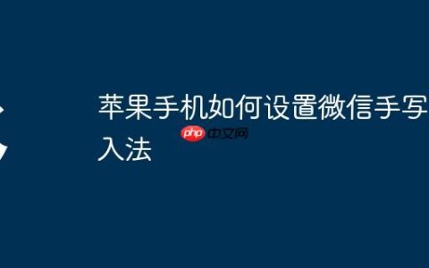 苹果手机如何设置微信手写输入法