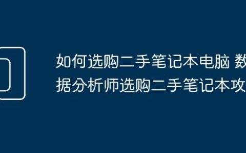 如何选购二手笔记本电脑 数据分析师选购二手笔记本攻略