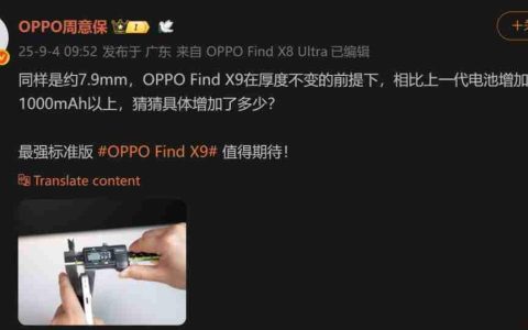 厚度不变电池升级！7.99mm 轻薄 + 超大电池，OPPO Find X9 标准版曝光