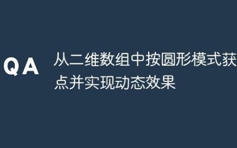 从二维数组中按圆形模式获取点并实现动态效果