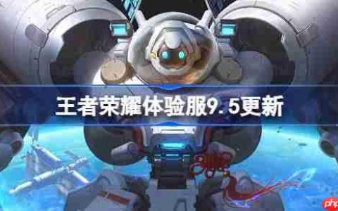 王者荣耀体验服9.5有什么更新-王者荣耀9月5日体验服更新公告