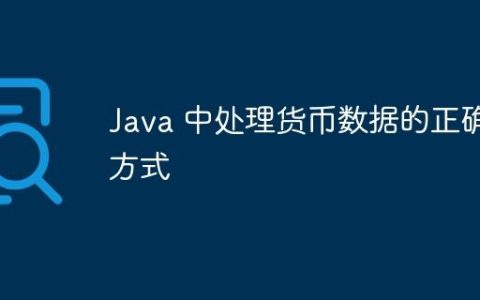 Java 中处理货币数据的正确方式
