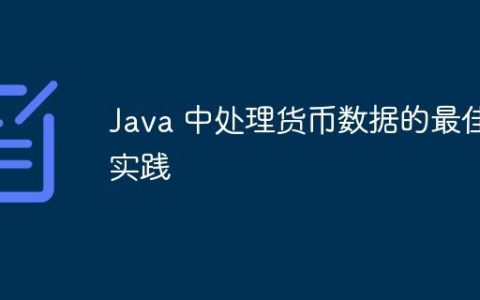 Java 中处理货币数据的最佳实践