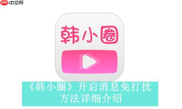 韩小圈在线平台入口_韩小圈网页版免费链接
