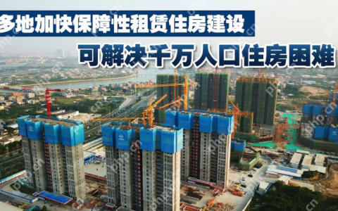 保障性租赁住房建设加速，新市民居住条件改善
