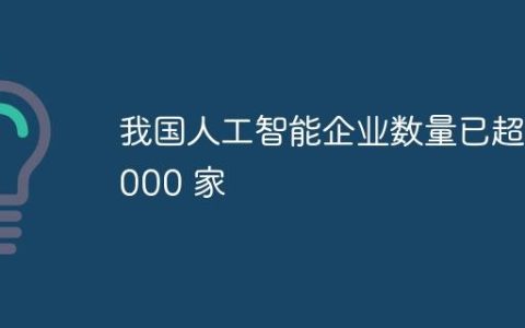 我国人工智能企业数量已超 5000 家